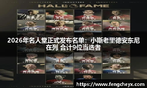 2026年名人堂正式发布名单：小斯老里德安东尼在列 合计9位当选者
