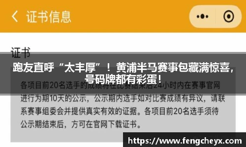 跑友直呼“太丰厚”！黄浦半马赛事包藏满惊喜，号码牌都有彩蛋！