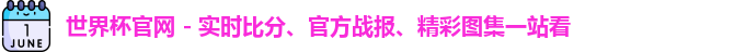 世界杯官网